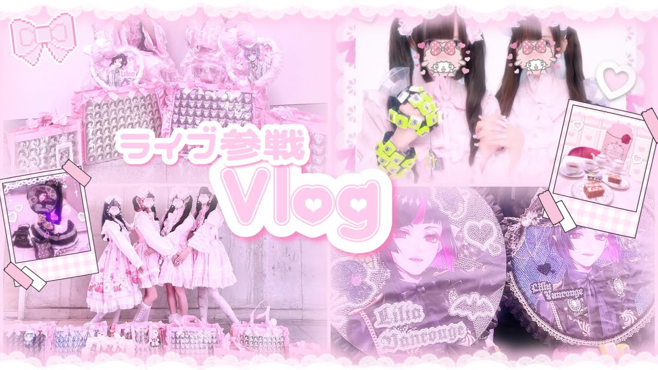 ꒰ ツイステ ꒱🎀BlazingJewelライブ参戦Vlog🎀量産型オタク/オタ活/ブレジュ/ブレイジングジュエル/3Dライブ
