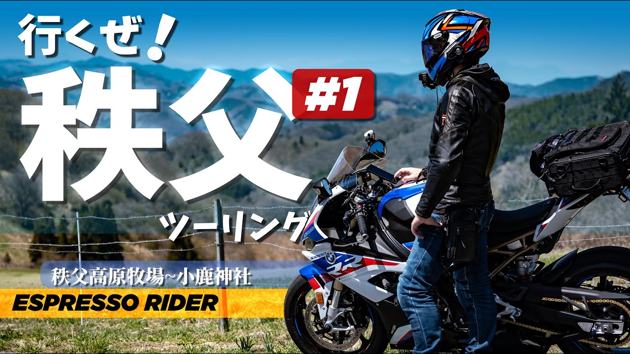 【秩父旅 #1】秩父の絶対行きたいツーリングスポットを巡る旅。「前編」 秩父高原牧場～小鹿神社【 BMW S1000RR / モトブログ 】