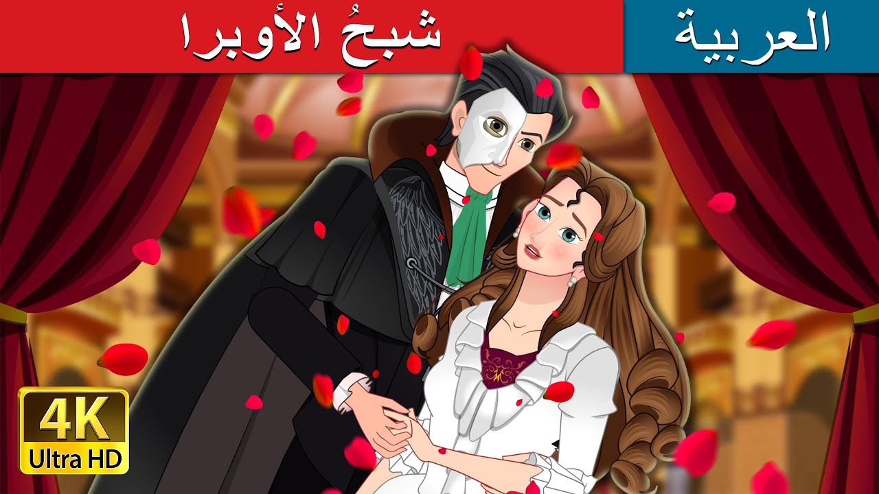 شبحُ الأوبرا | The Phantom of Opera in Arabic | حكايات عربية I @ArabianFairyTales