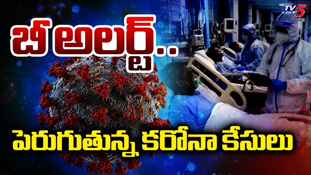 Be Alert :పెరుగుతున్న కరోనా కేసులు | Corona Cases increasing | COVID - 19 | AP Latest News | TV5