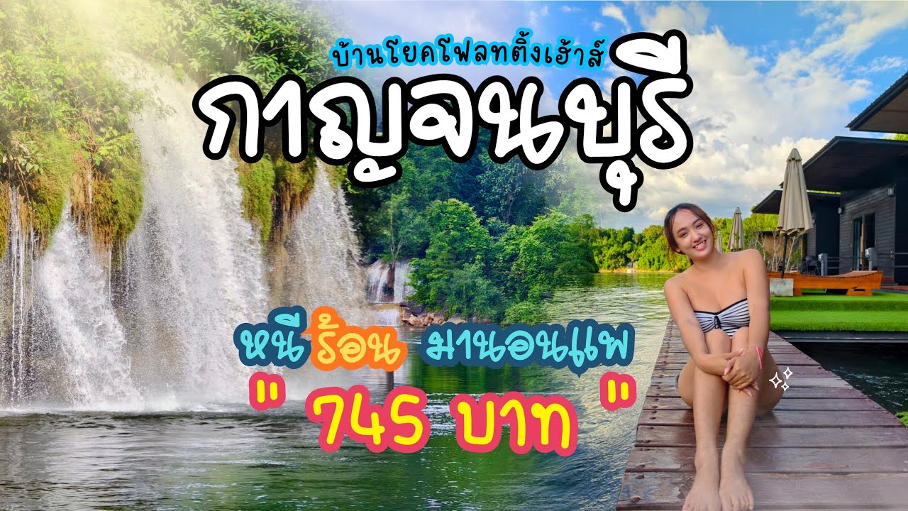 นอนแพริมน้ำหน้าร้อนที่' กาญจนบุรี ' 745 บาท/คน ล่องแพชมน้ำตกไทรโยคใหญ่ | บ้านโยคโฟลทติ้งเฮ้าส์