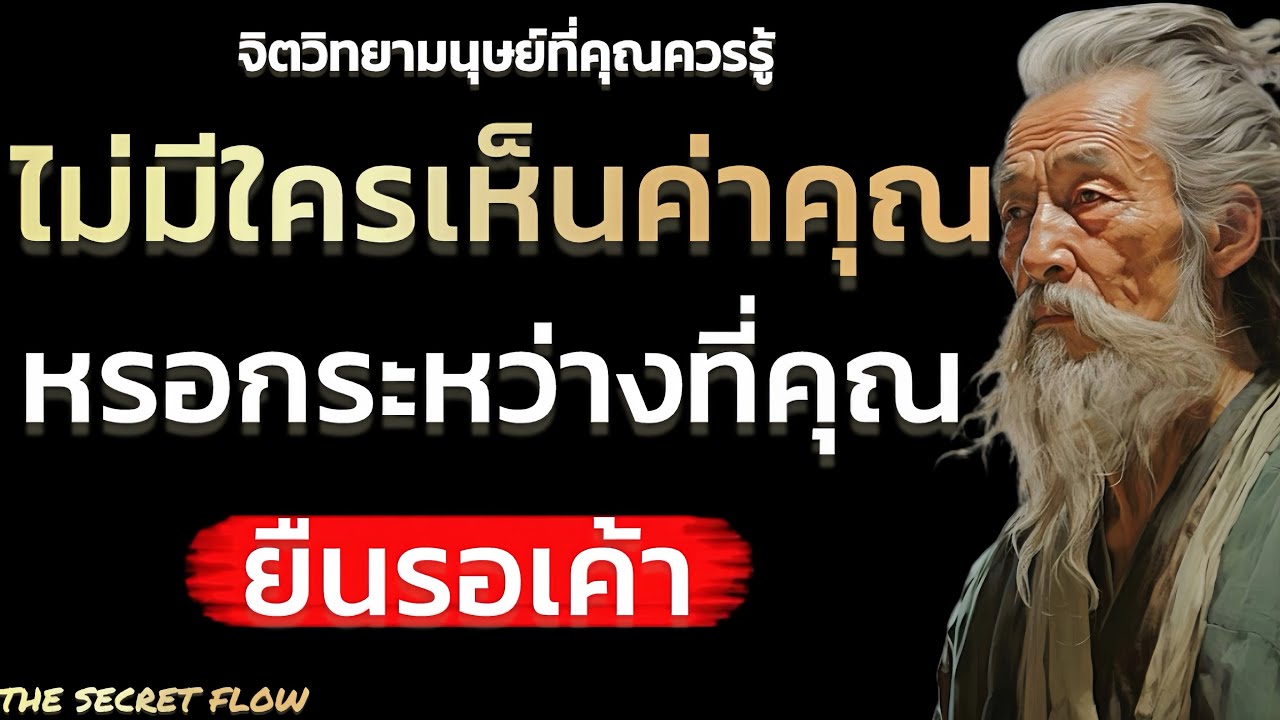ไม่มีใครเห็นค่าคุณหรอกระหว่างที่คุณยืนรอเค้า| THE SECRET FLOW