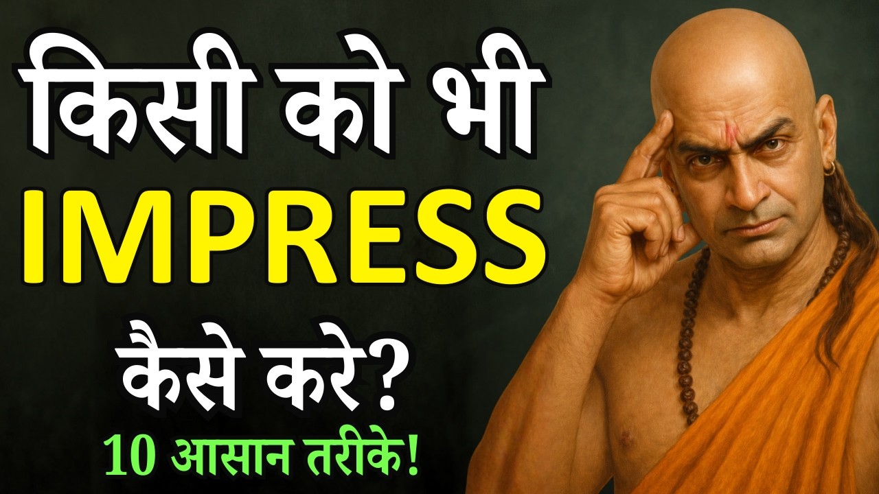 इम्प्रेस करना सीखो लोगो को अपनी लत लगा दो | 10 Chanakya Niti Secrets