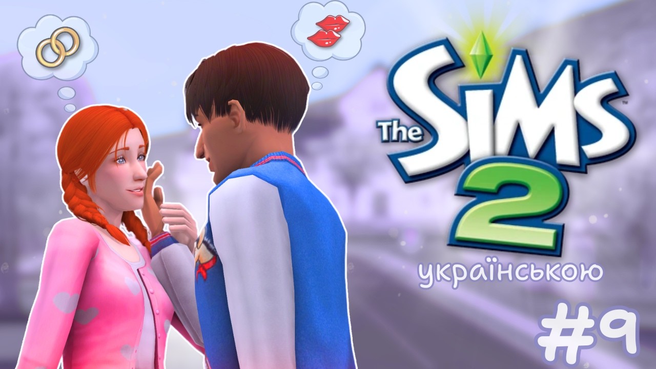 The Sims 2 українською | Клубні танці та подружки для Джульєтти 👯🪩