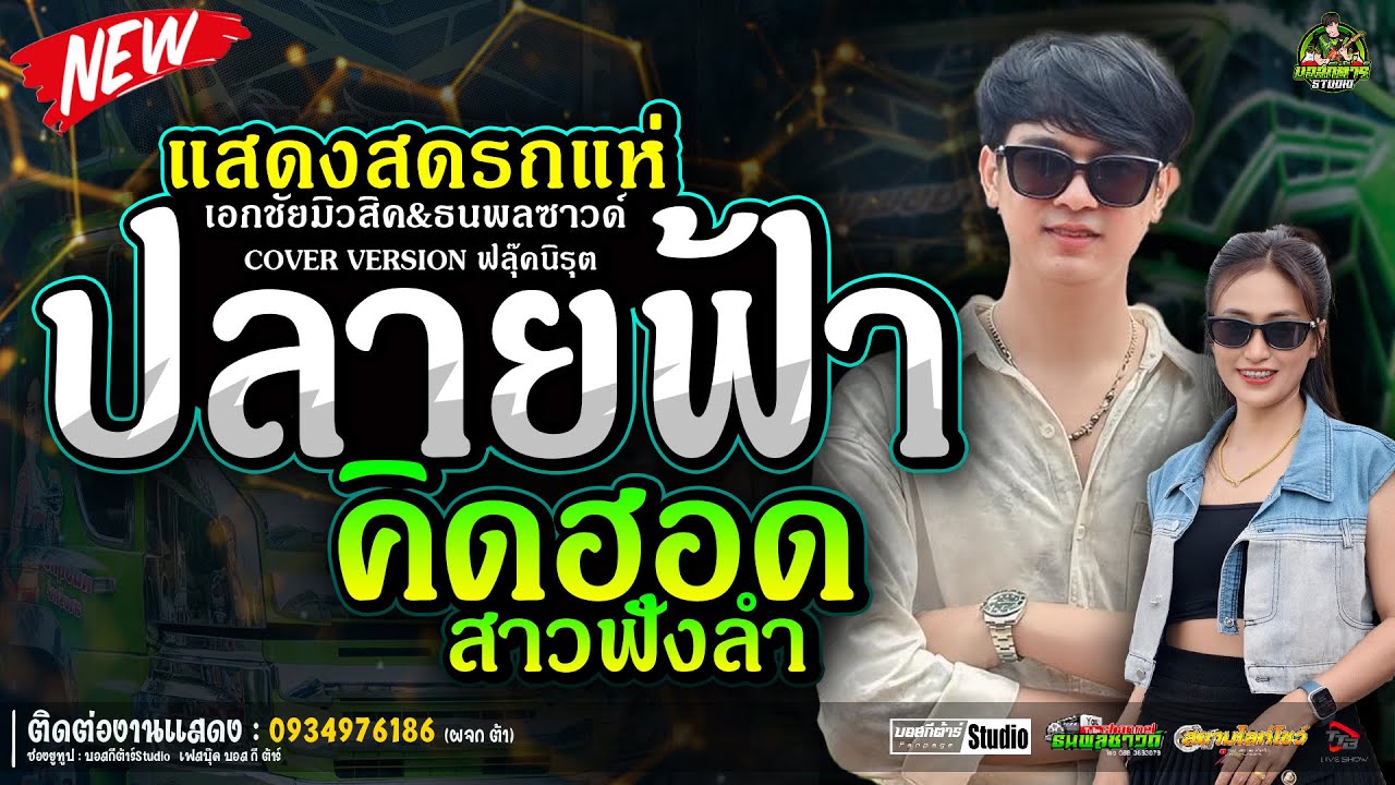 #ใหม่ล่าสุด  ปลายฟ้า/ป๊อปหนึ่งฤทัย-ฟลุ๊คนิรุต//#รถเเห่เอกชัยมิวสิค