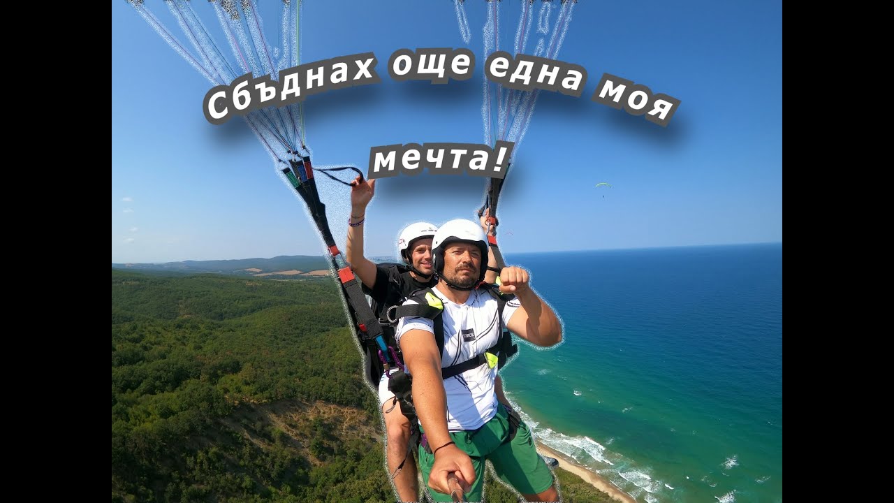 Първи полет с парапланер (от една година го чакам).