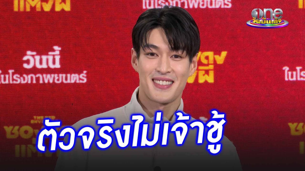 “กระทิง – ขุนณรงค์” คอนเฟิร์มตัวจริงไม่เจ้าชู้  | ประเด็นร้อน 2025