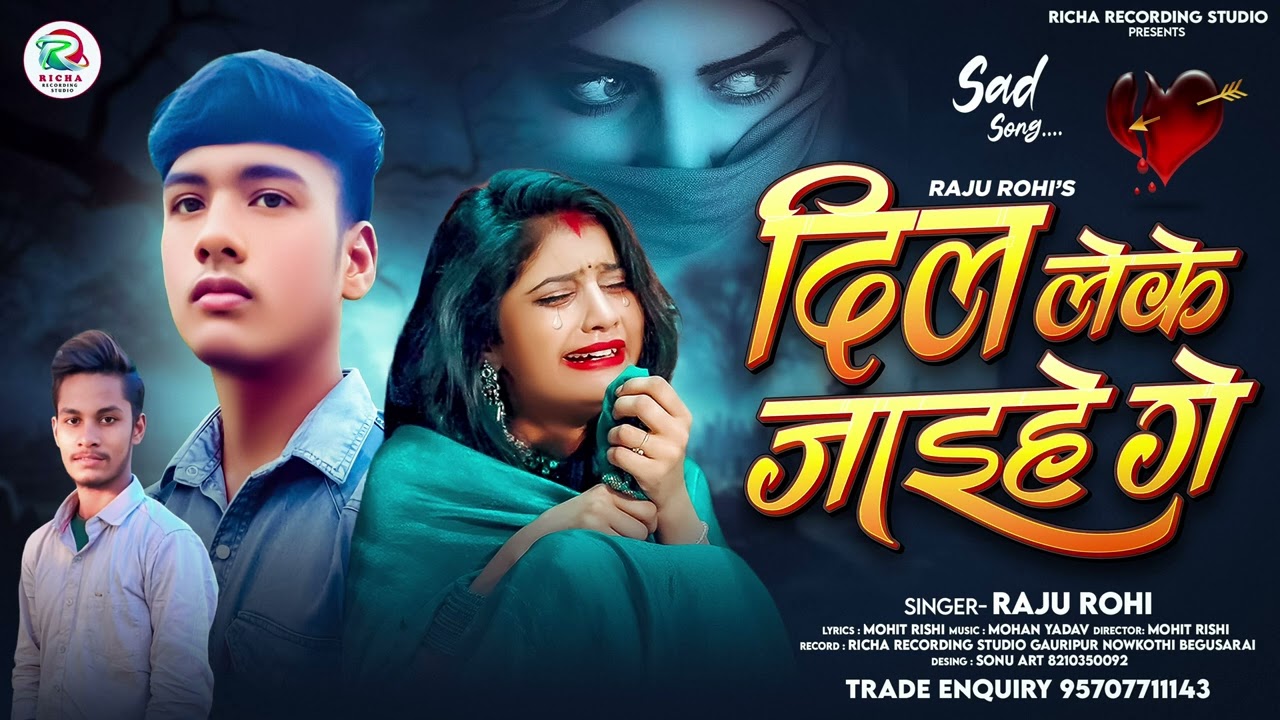 #Video - Dil Leke Jayihe Ge - #Raju_Rohi ka Gana - दिल लेके जायिहे गे - Maithli - राजू रोही का गाना 