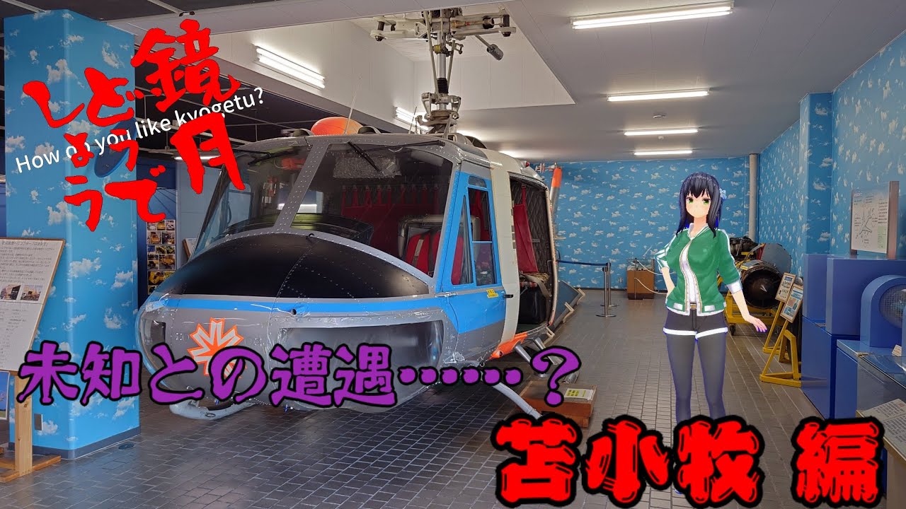 鏡月どうでしょう 未知との遭遇〜苫小牧編〜