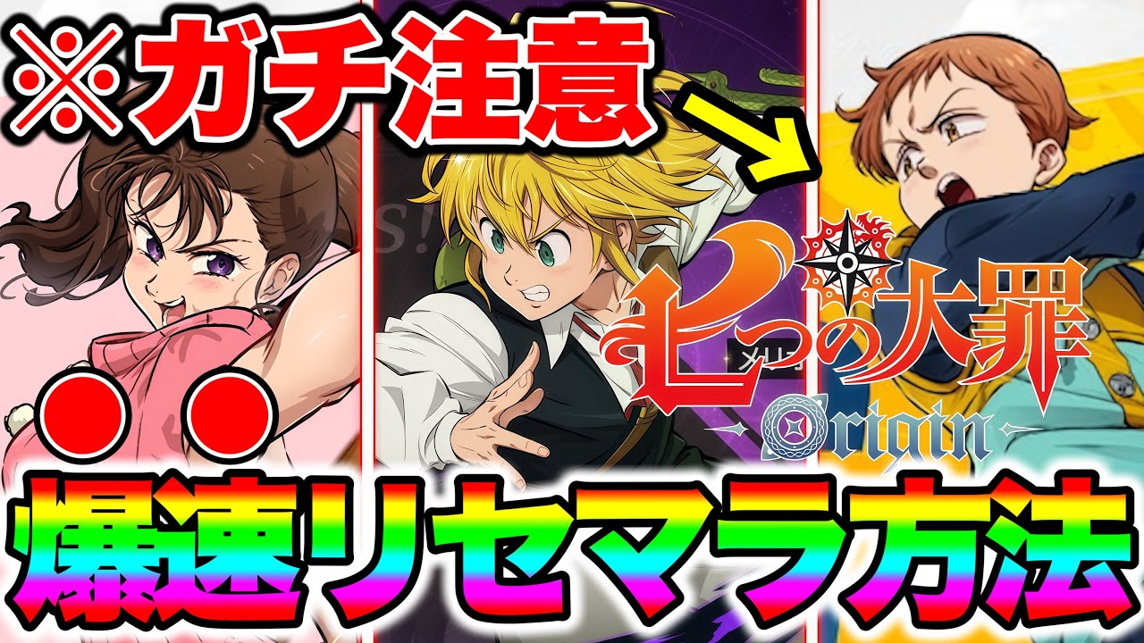 【ナナオリ】七つの大罪：Origin最速リセマラ方法！無料クーポンと無料配布で最大１８連ガチャ！ナナオリ最強キャラもご紹介！【七つの大罪:origin】