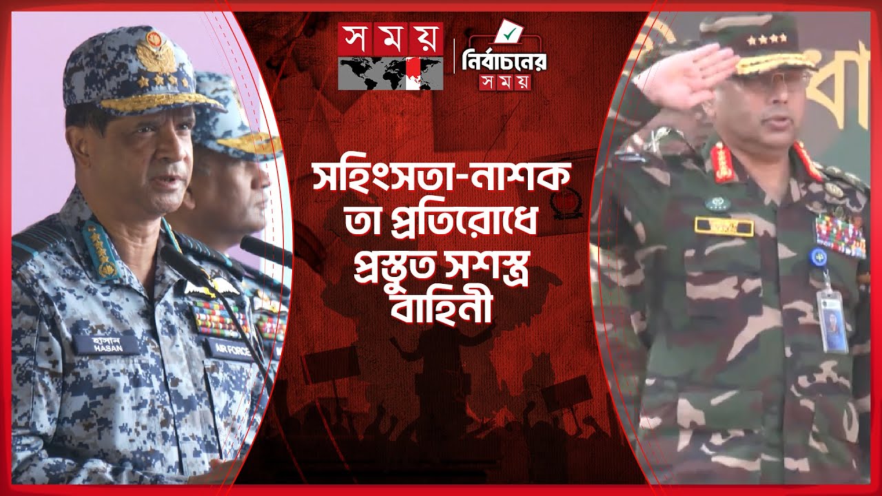 নির্বাচনে সোশ্যাল মিডিয়ার অপপ্রচারই বড় হুমকি: সেনাবাহিনী | Airforce | Navy | Army | Election