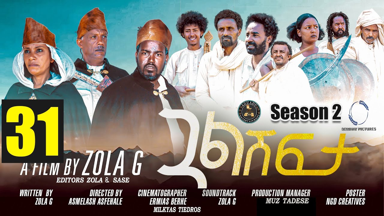 Aguadu - Gual Shfta - ጓል ሽፍታ - 2ይ ወቕቲ 31 ክፋል - New Eritrean Movie 2023 - Season 2 - Part 29 - Zola G