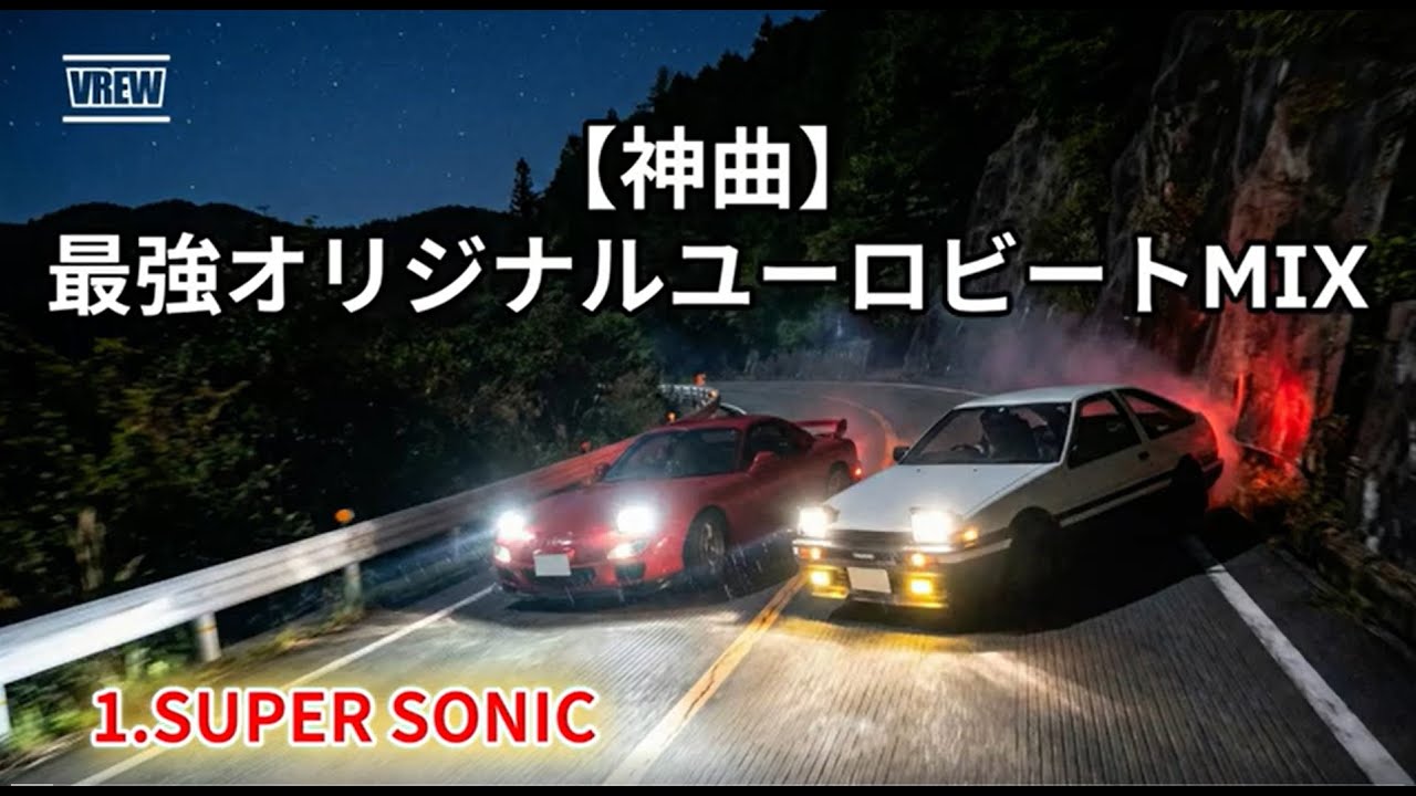 【神曲】最強オリジナルユーロビートMIX｜テンションが上がる楽曲を詰め込みました！EURObeat