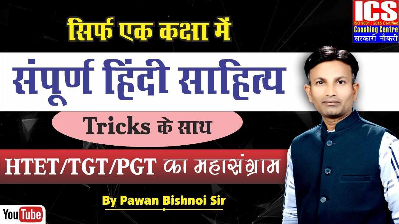 संपूर्ण हिंदी साहित्य Tricks के साथ HTET/TGT/PGT का महासंग्राम | By Pawan Bishnoi