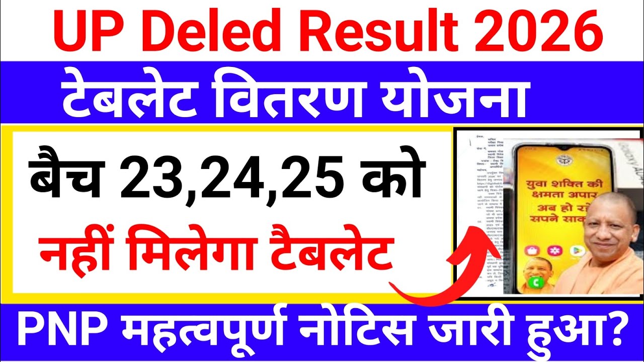 Up DELED tablet vitran Yojana | up DELED latest news today| PNP नया नोटिस जारी | updeled result 2026