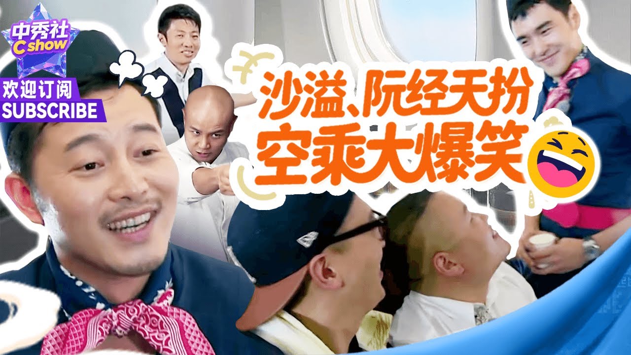 #沙溢 #阮经天 体验空乘“吓坏”#岳云鹏！#撒贝宁 选错套餐破防 #乐嘉 无情嘲笑~ |《#了不起的挑战》Great challenge