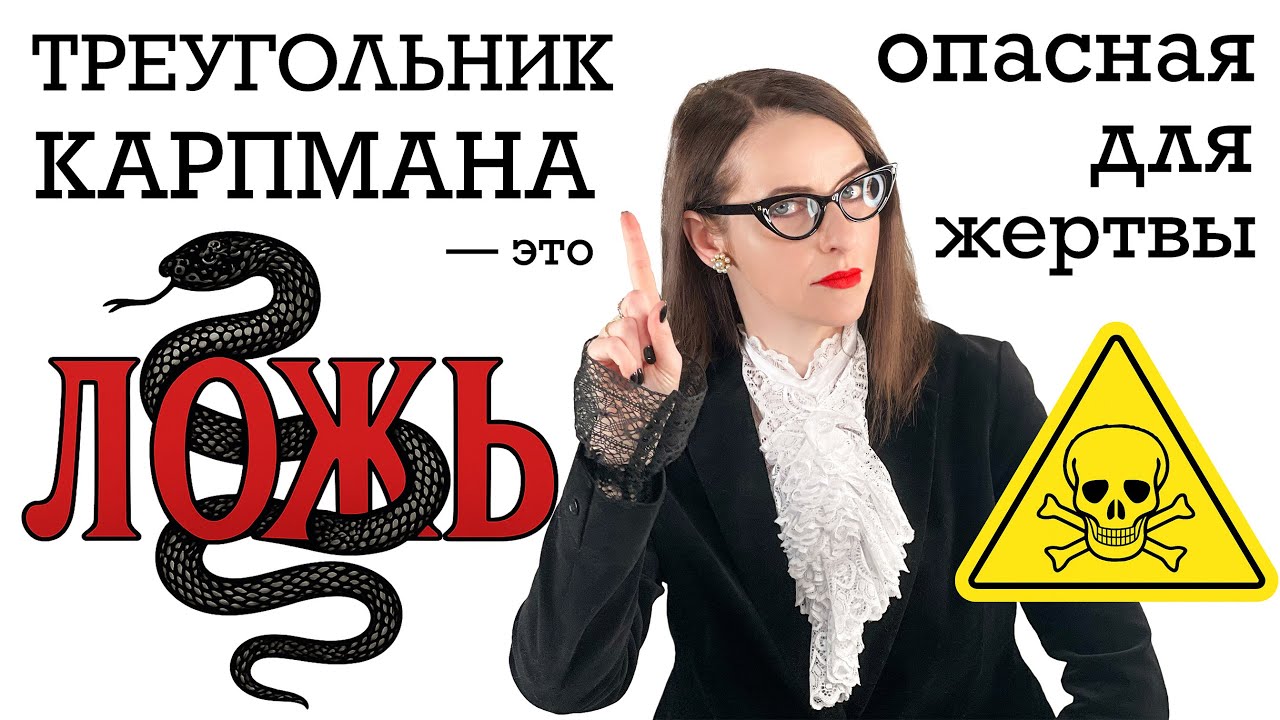 ТРЕУГОЛЬНИК КАРПМАНА - ЛОЖЬ. Поверив в него вы попадёте в капкан и не сможете уйти от абьюзера.