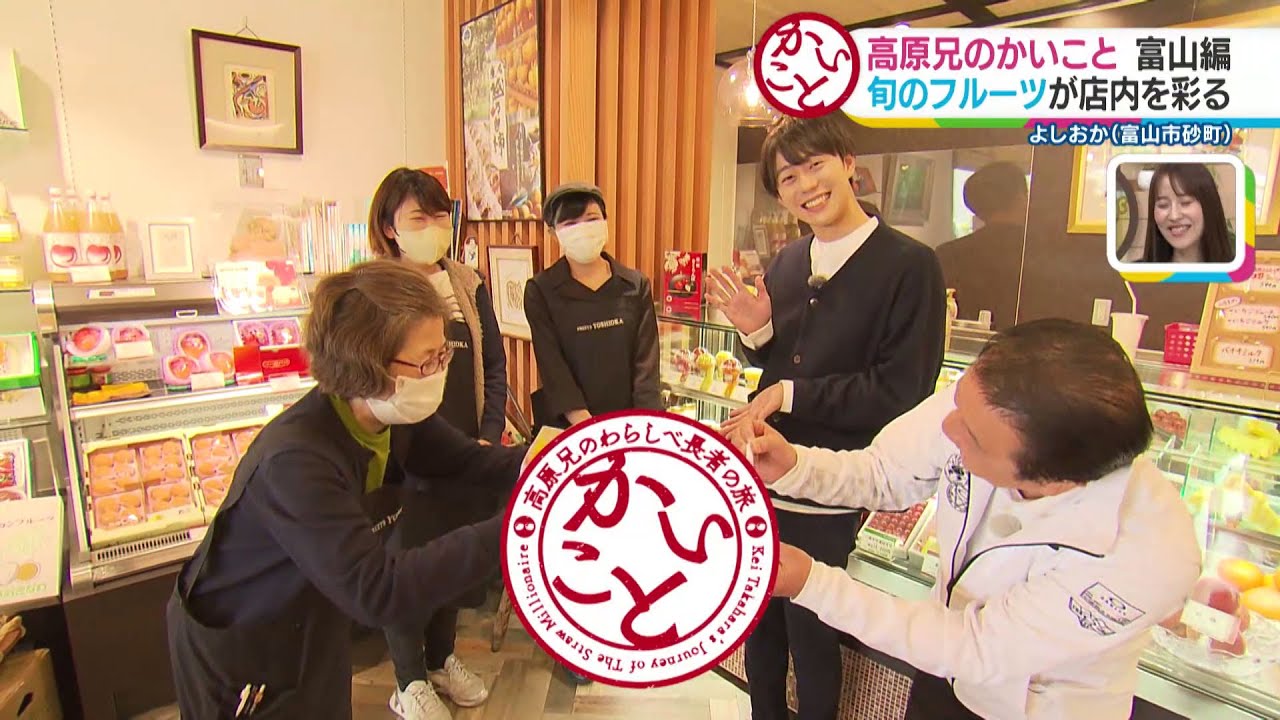 【かいこと】富山市中心部編② フルーツ専門店で高原兄が意気消沈！？
