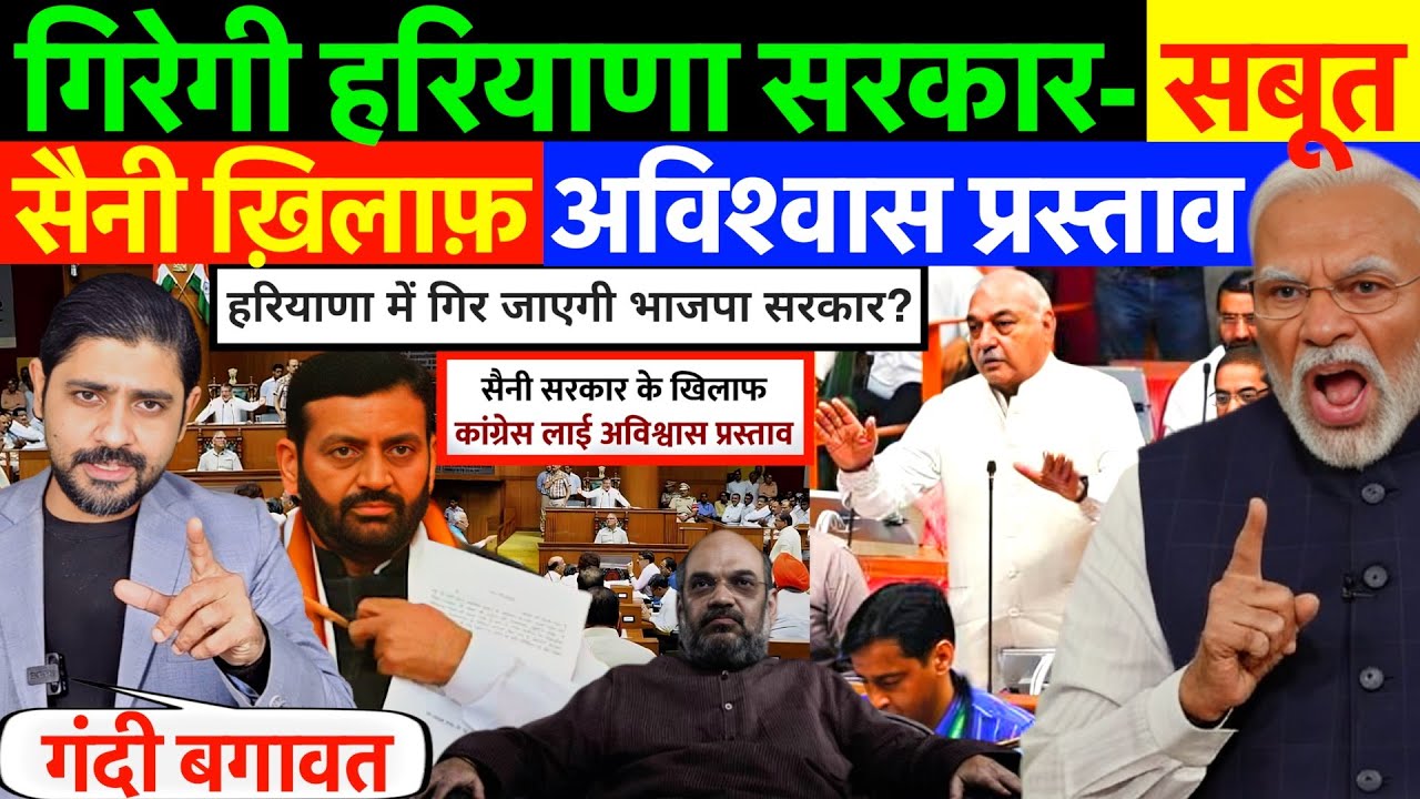 LIVE : गिरेगी हरियाणा सरकार- सबूत ! सैनी ख़िलाफ़ अविश्वास प्रस्ताव ?