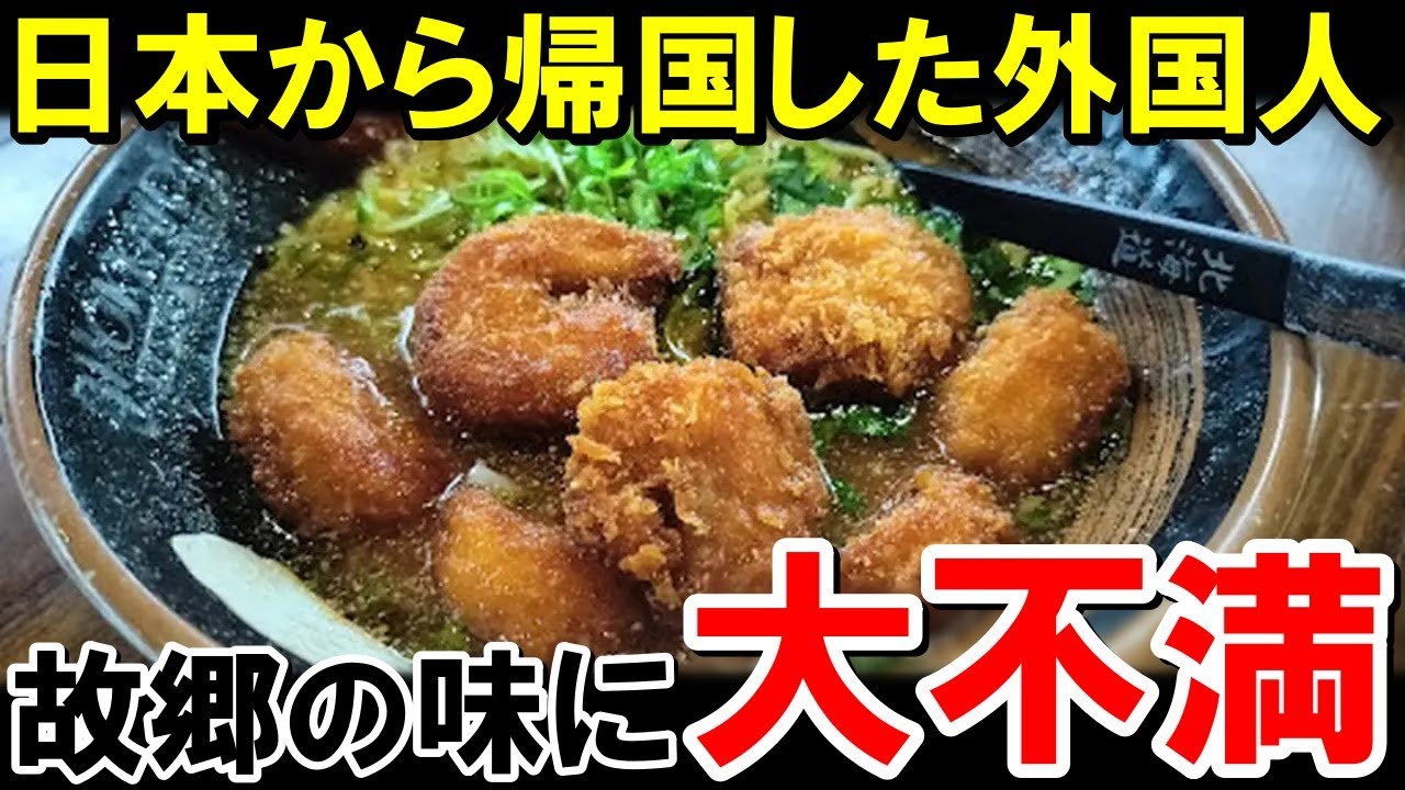悲報！日本の味に舌を慣らされてしまった外国人の末路【海外の反応】