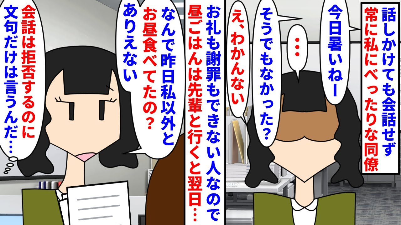 【漫画】同僚「私以外と行くなんて」私「誘われてない」話しかけても会話せずお願いが多いわりにお礼も謝罪もできない同僚→先輩とランチを食べると次の日に文句を言われて…（スカッと漫画）【マンガ動画】