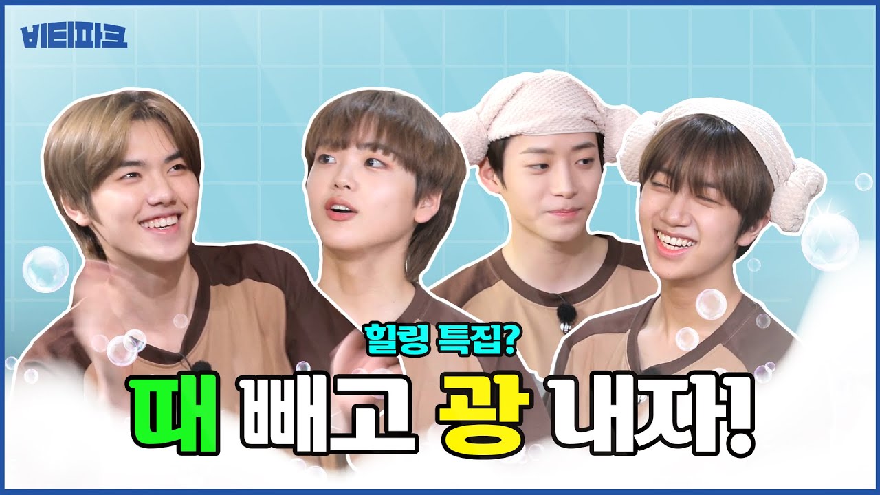 CRAVITY PARK (크래비티 파크) EP.31 힐링 목욕탕 특집 1 l SEASON 3 (시즌 3)