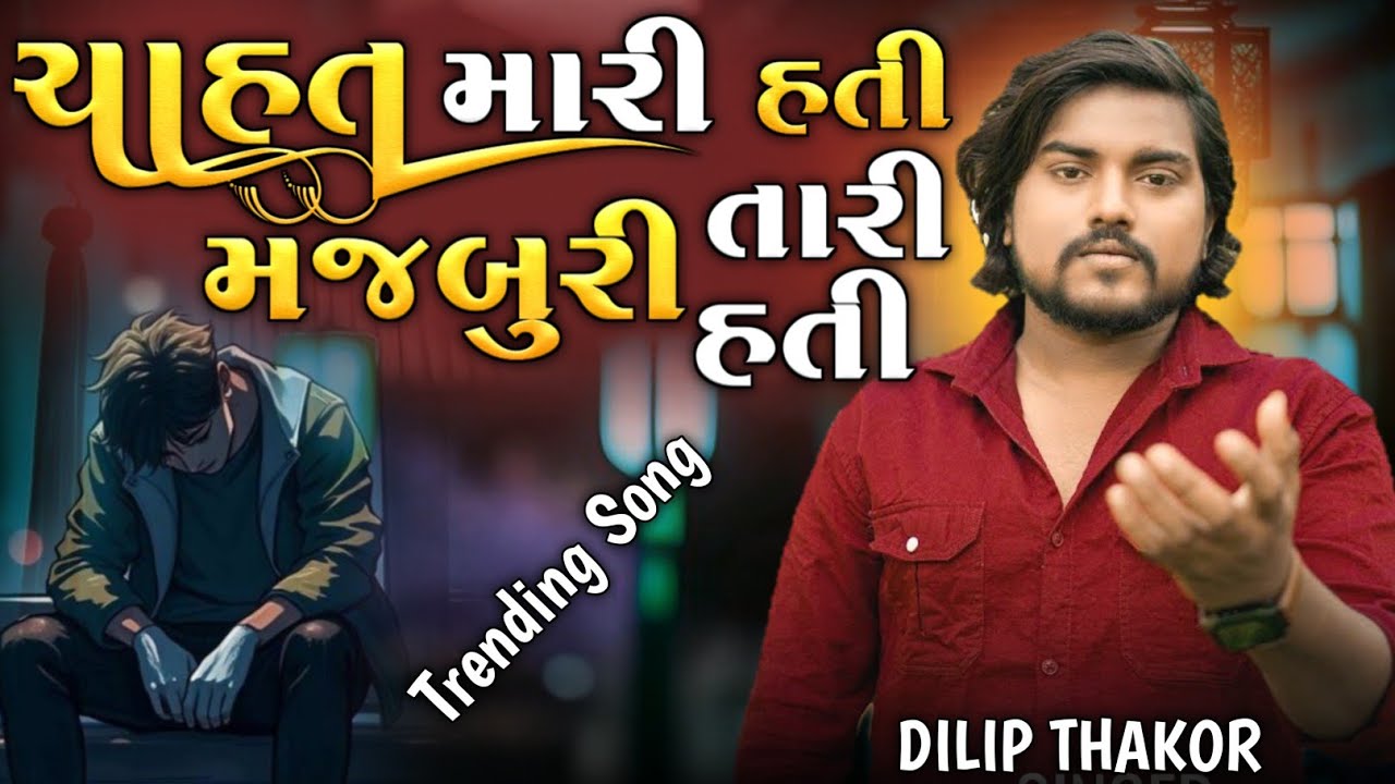Chahat Mari Hati Majburi Tari Hati | Dilip Thakor New Song | Dilip Thakor Live Program 2025 Song 