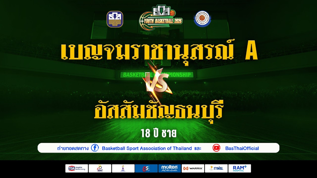 🛑 (18 ชาย)  เบญจมราชานุสรณ์ A v อัสสัมชัญธนบุรี