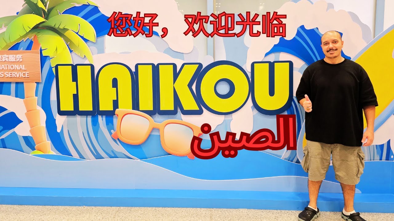 مطار هايكو الصين على متن خطوط الطيران هاينان || Haikou Meilan airport china, Hainan airlines