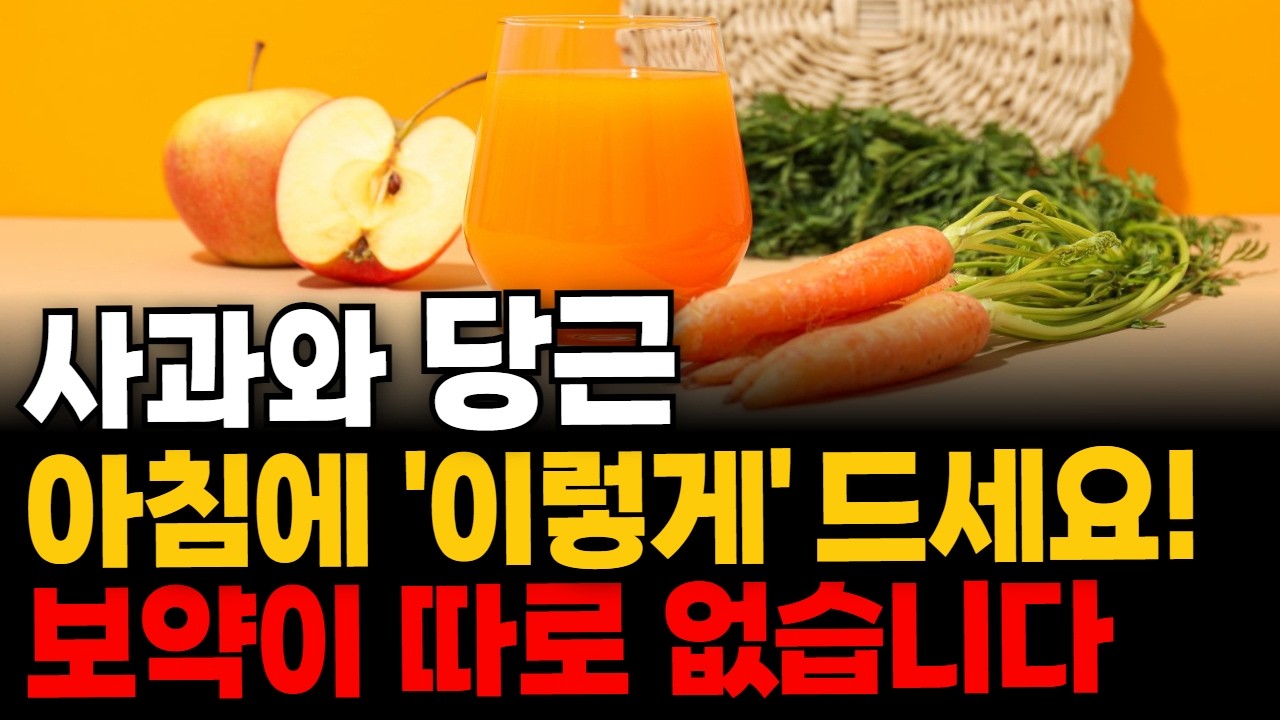 노년 건강을 위해 당근, 사과 매일 아침에 드세요, 다만 꼭 ‘이렇게’ 챙겨드세요. 내 몸이 새롭게 태어납니다