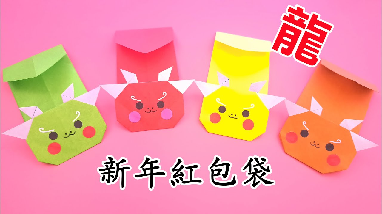 2024新年紅包袋，摺紙龍年紅包袋 | Origami Dragon Red Envelope