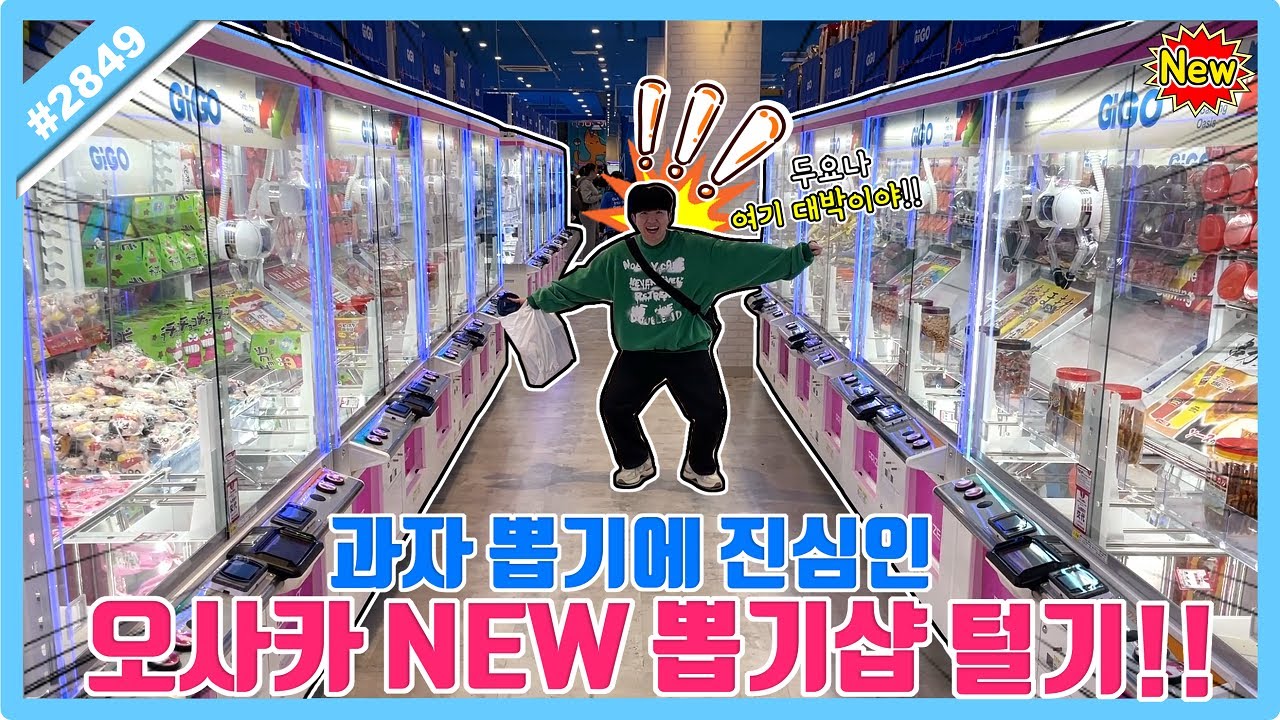 과자 뽑기에 진심인 일본 대형 뽑기방 털어보기!! 수십 대 뽑기가 전부 과자라고요?? 일본 뽑기 꿀팁, 일본 뽑기 잘하는 법 (고니두욘몬 20241226) #2849
