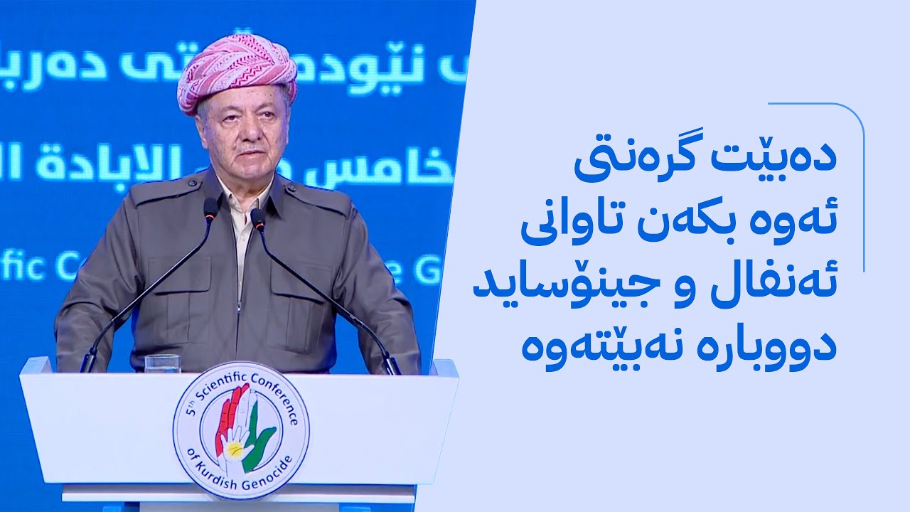 سەرۆک بارزانی بۆ کەسوکاری ئەنفالکراوان: وشەی تاقانە خۆش نییە
