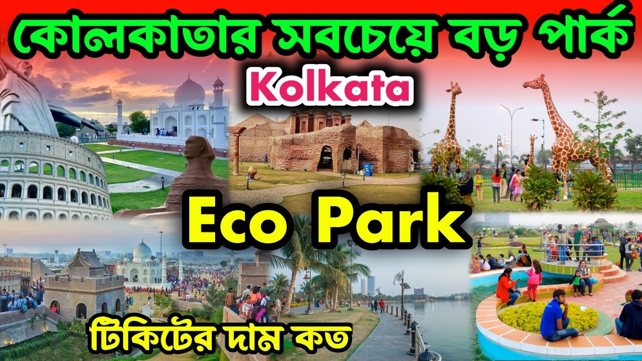 Eco park kolkata | কলকাতা ইকো পার্ক | Eco Park Kolkata Full tour guide 2024 | Newtown Eco park |