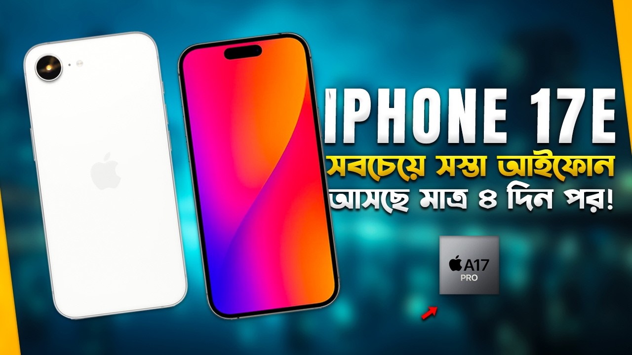 iPhone 17e : সবচেয়ে সস্তা আইফোন🔥 এবার বাজিমাত করবে? iPhone 17e Preview in Bangla 2026 I TechTalk