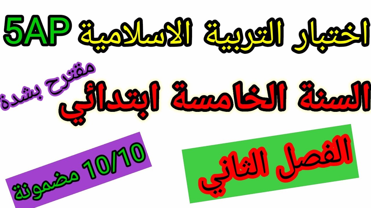 اختبار الفصل الثاني في مادة التربية الإسلامية  للسنة الخامسة ابتدائي #اختبارات #ابتدائي