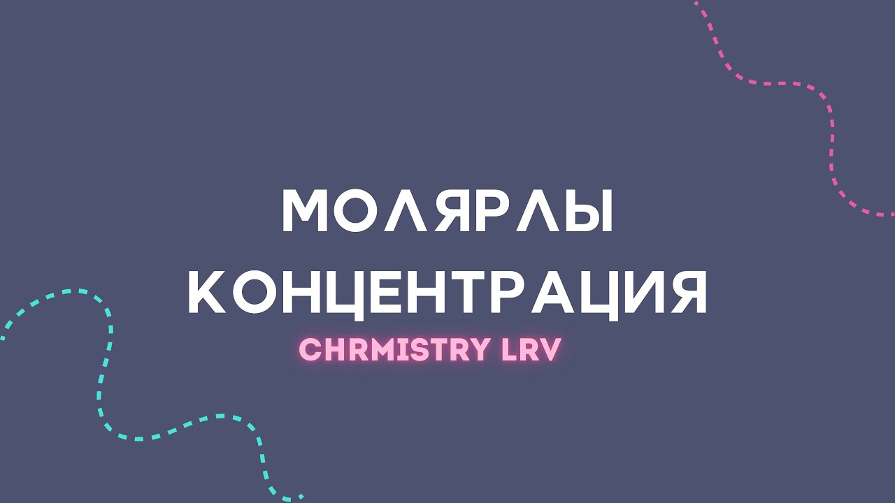 Молярлы концентрация немесе мольдік концентрация🔥