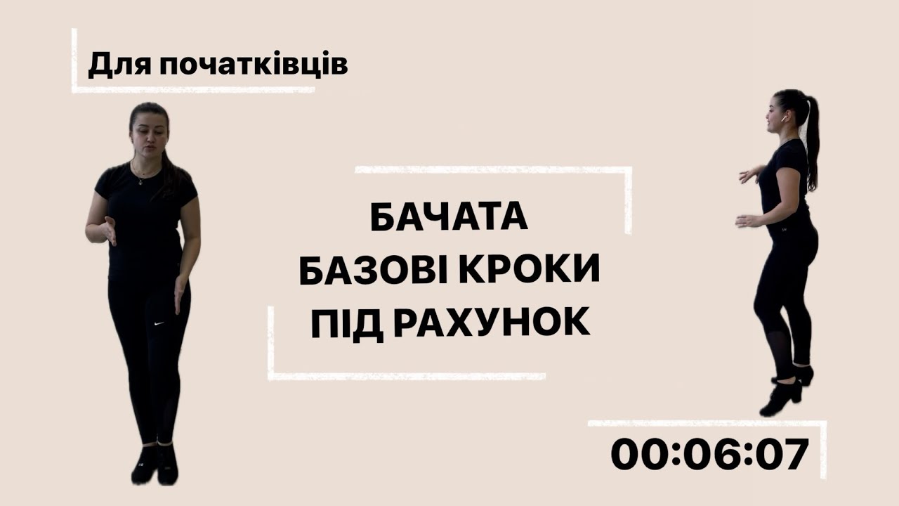 БАЧАТА. Базові кроки під рахунок. (Соціальні танці) для початківців