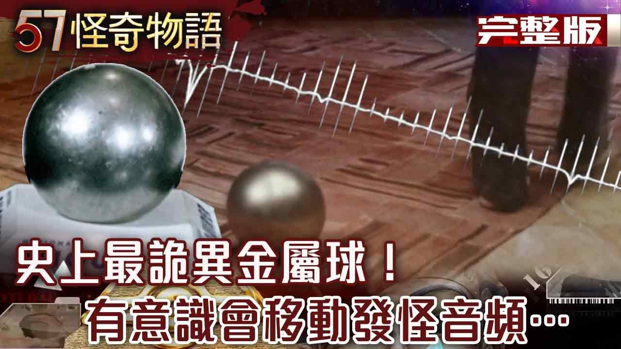 史上最詭金屬球！有意識會移動發怪音頻…緬甸600噸懸空金石 千年不墜奇觀未解【57怪奇物語完整版】@57怪奇物語