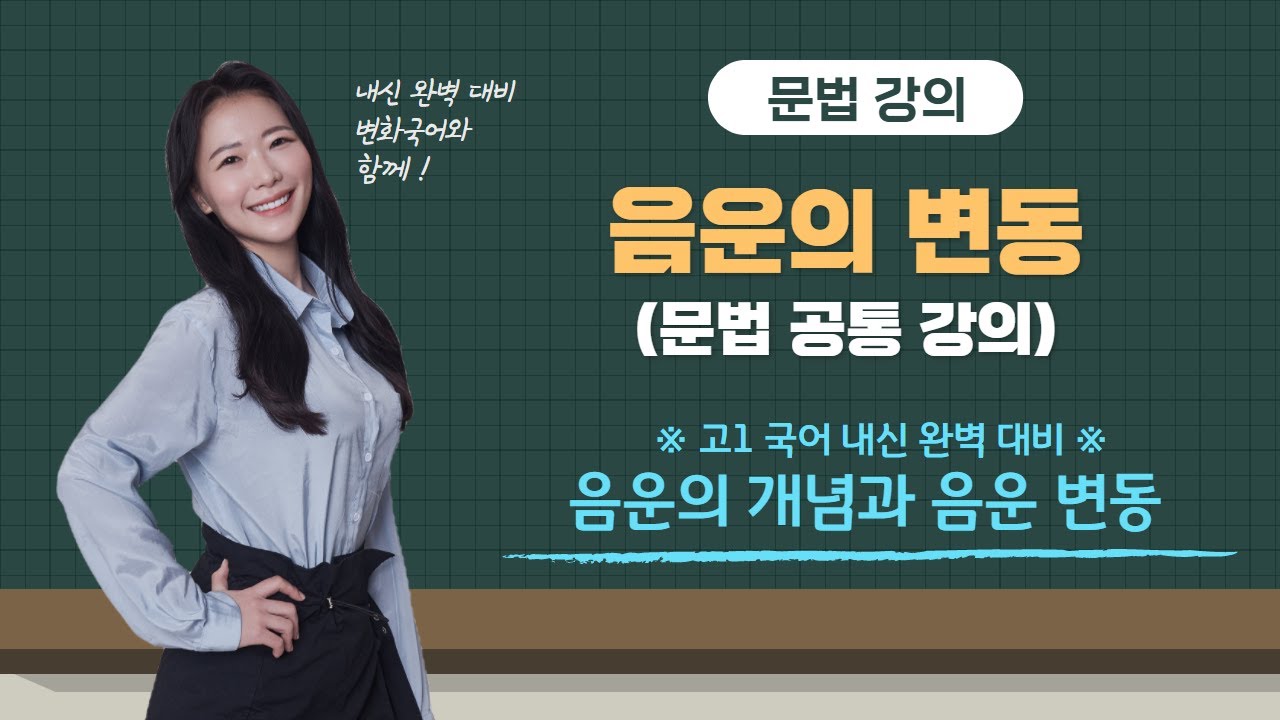 음운의 개념과 음운 변동