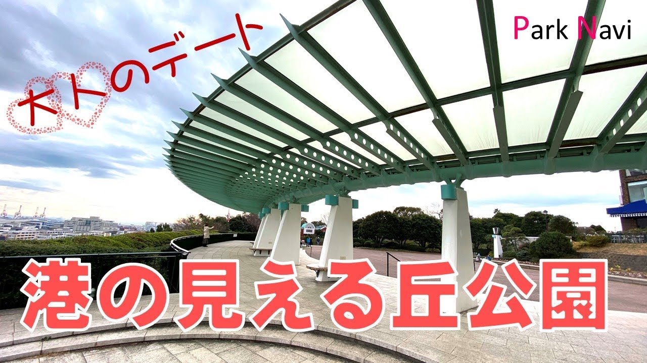 港の見える丘公園 | 大人のデートスポット