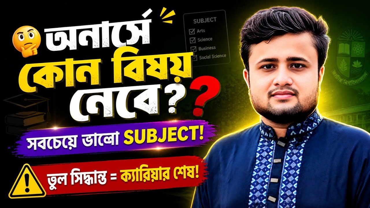 অনার্সে কোন সাবজেক্ট নিলে ক্যারিয়ার ভালো হবে | NU Honours Admission Tips #অনার্স_সাবজেক্ট_চয়েজ