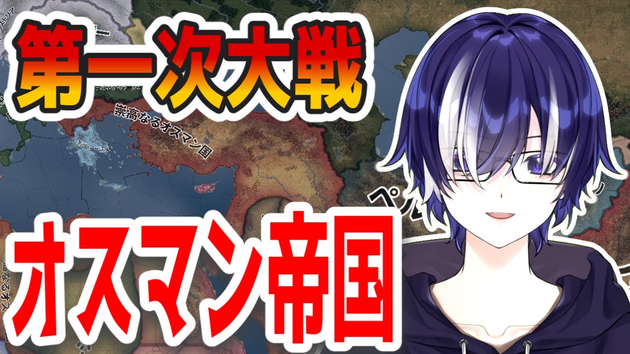 【HOI4配信】第一次世界大戦 オスマン帝国プレイ【The Great War】 #95