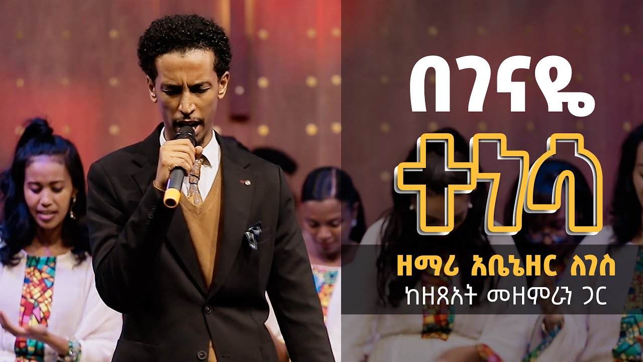 በገናዬ ተነሳ - ዘማሪ አቤኔዘር ለገሰ || Begenaye Tenesa - Abenezer Legesse