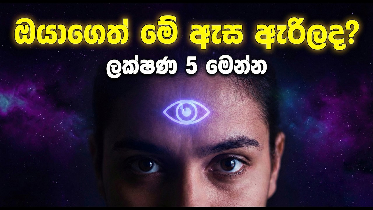 මනුෂ්‍යයාට අහිමි වූ දිව්‍යමය බලය - තුන්වන ඇස  අවදි කරන්නේ මෙහෙමයි!😱