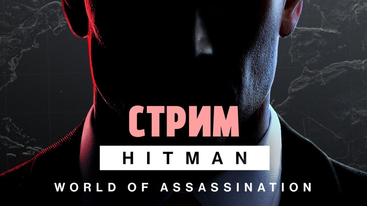 СТРИМ ПО ХИТМАНУ