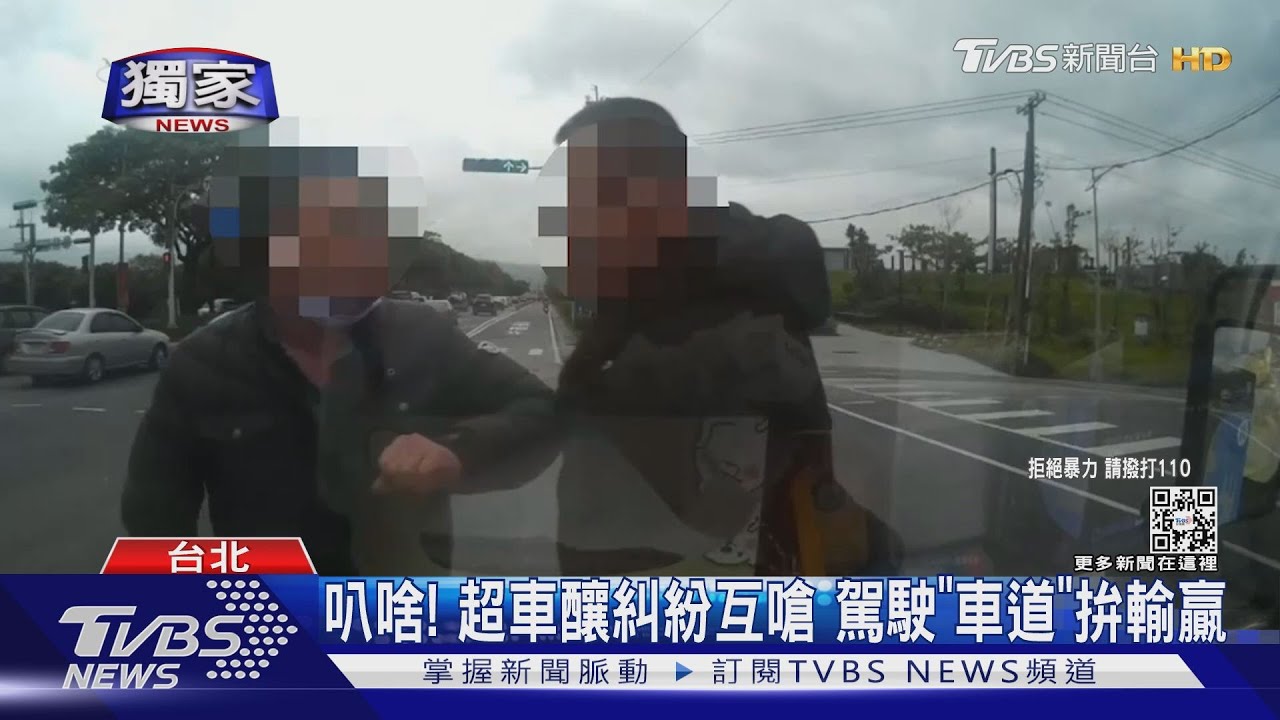 #獨家 超車糾紛互嗆「路中央」拉扯 警鎖定落跑兄弟檔｜TVBS新聞