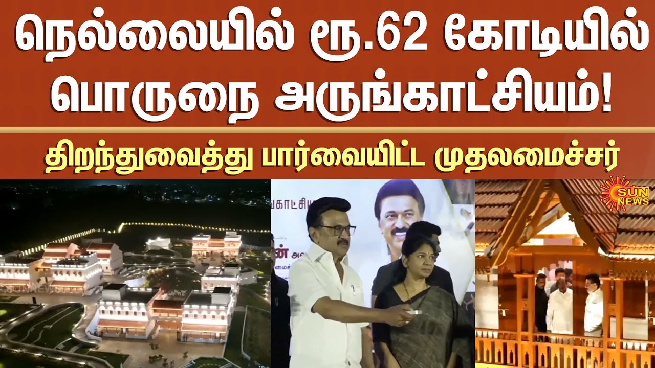 Porunai Museum | Inaugurated | Nellai | CM Stalin | TN Govt | Sun News
