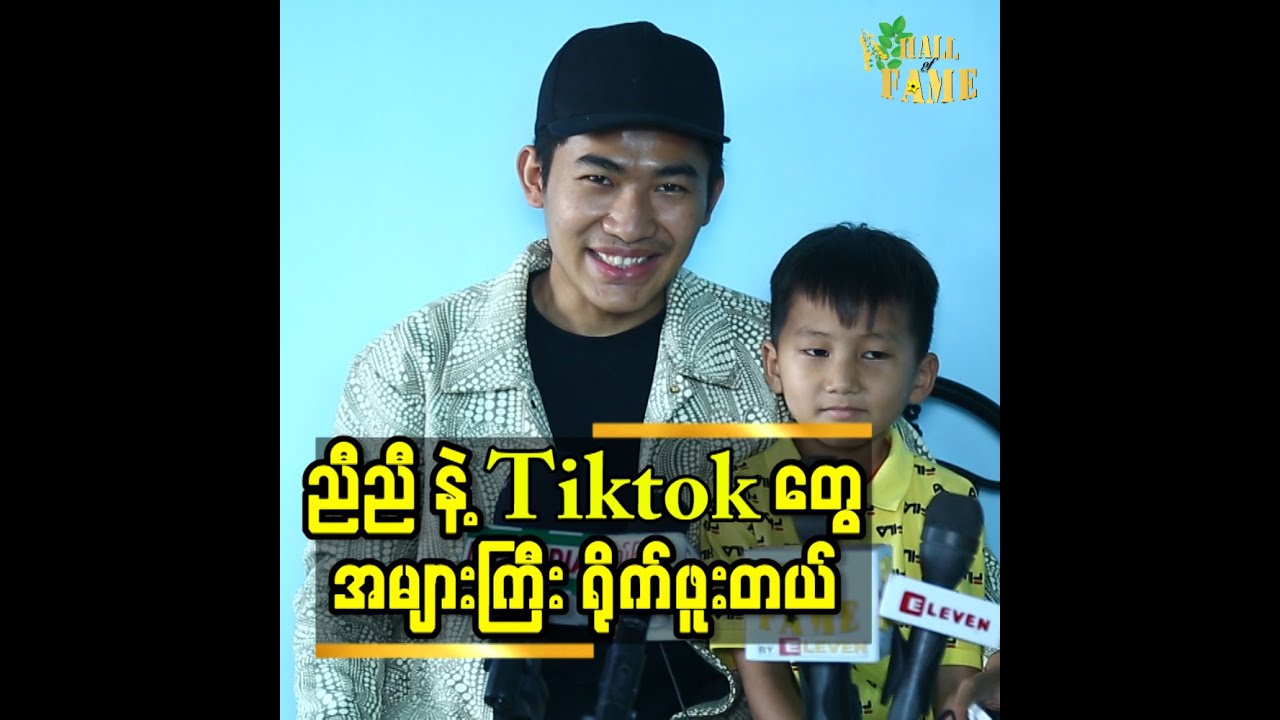 ညီညီ နဲ့ Tiktok တွေ အများကြီး ရိုက်ဖူးတယ်