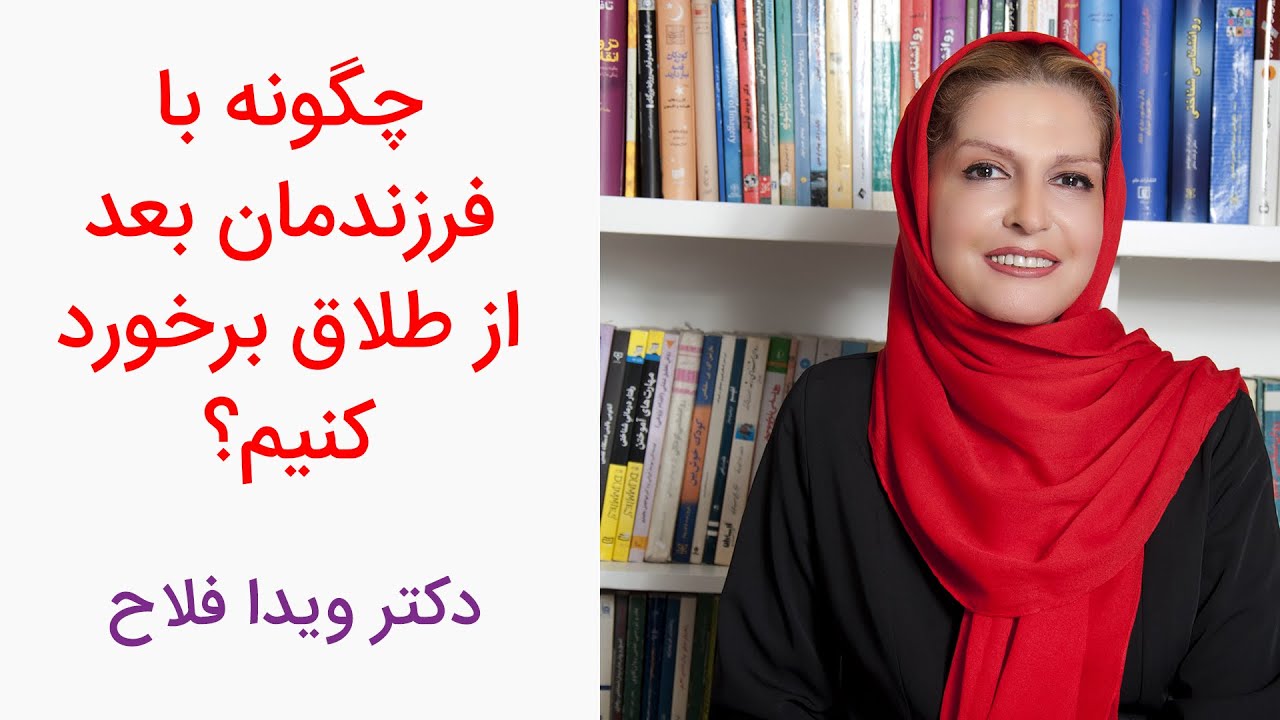 چگونه با فرزندمان بعد از طلاق رفتار کنیم؟ دکتر ویدا فلاح